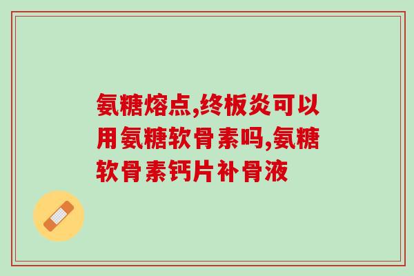 gnc氨基葡萄糖咀嚼还是吞服(GNC氨基葡萄糖：吞服还是咀嚼更有效？)