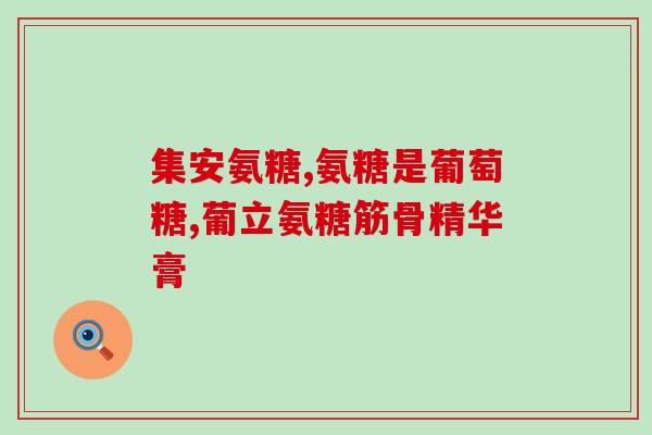 MoveFree配哪种氨糖合适(合适搭配MoveFree的氨糖种类推荐)