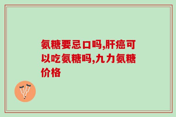 什么症状能吃氨糖(氨糖能缓解哪些症状？)