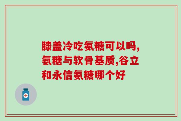 人体内就有氨糖吗(人体是否存在氨糖？)