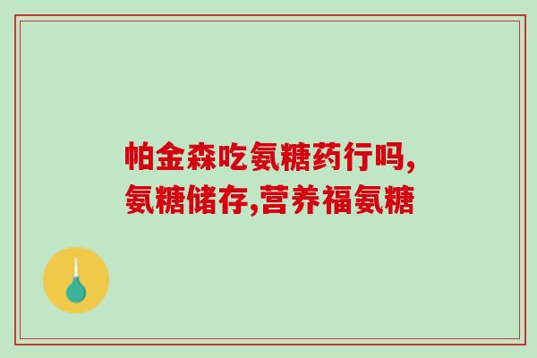 什么食物含软氨糖多的(哪些食物含软氨糖多?) 什么食物含软氨糖多的(哪些食物含软氨糖多?)