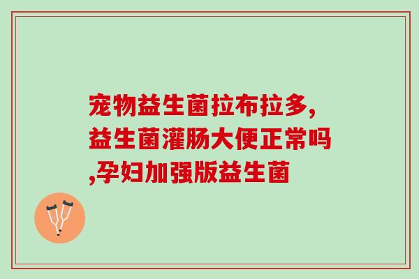 益生菌为啥能提高免疫力呢(益生菌如何提高免疫力？)