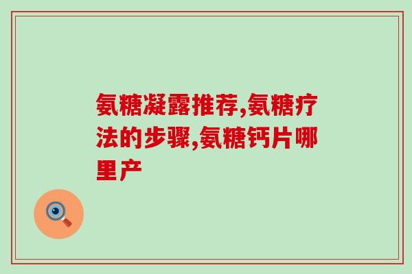 东港硫酸氨基葡萄糖(东港发现硫酸氨基葡萄糖或助治关节炎)