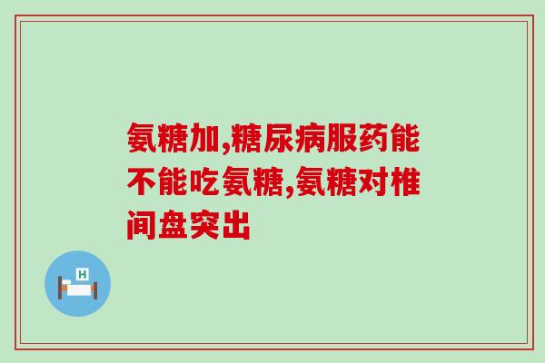 临汾氨基葡萄糖(临汾市生产氨基葡萄糖,促进) 临汾氨基葡萄糖(临汾市生产氨基葡萄糖,促进)