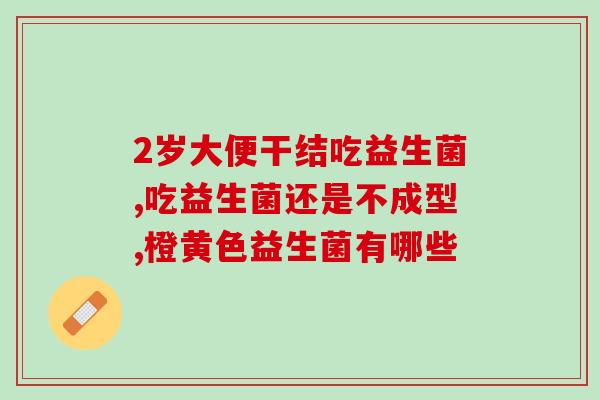 益生菌对颈椎好不好使(颈椎病人注意了！吃益生菌有助于改善颈椎问题！)