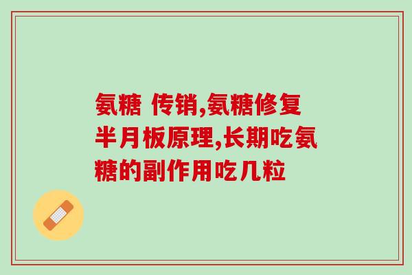 伊索佳氨基葡萄糖的功效(伊索佳氨基葡萄糖：缓解关节疼痛的有效成分)