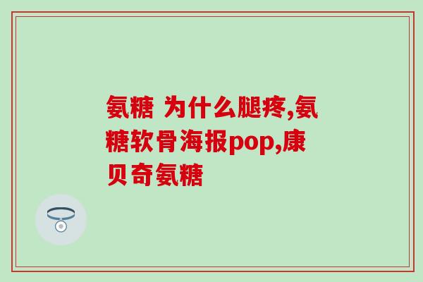什么地方产的氨糖好(氨糖产地推荐)