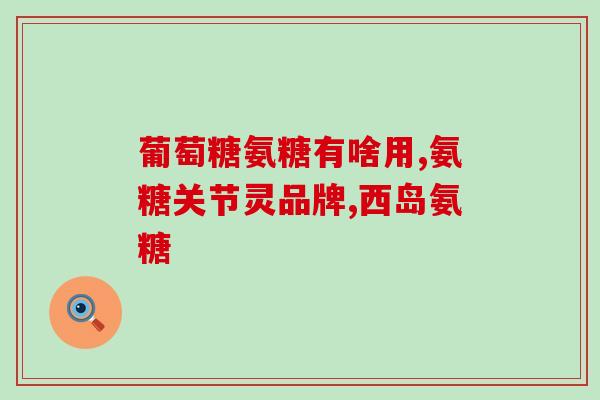 下列哪种氨基酸叫氨糖(哪种氨基酸被称为氨糖？简介与作用分析)