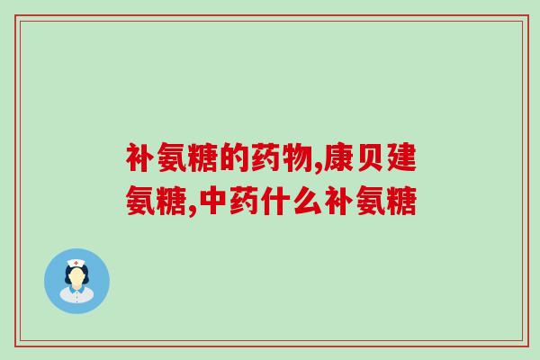 为什么吃氨糖油(氨糖油的好处：为什么应该添加氨糖油？)