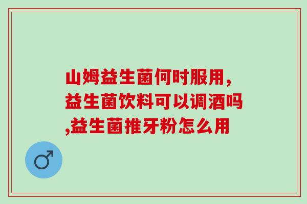 益生菌可以早晚各一袋吗(益生菌：早晚各一袋使用是否可行？)