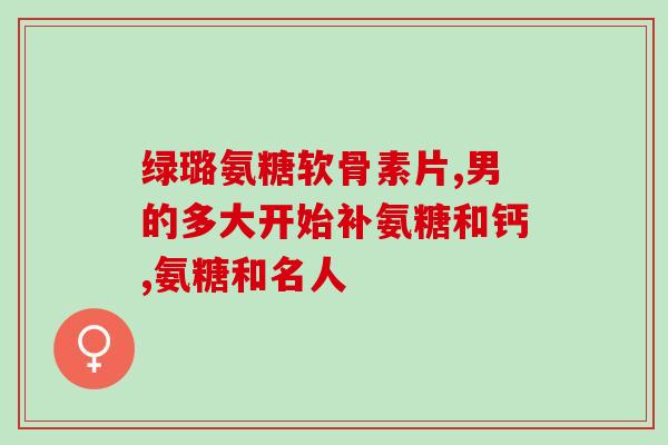 佳宝林氨糖软骨素怎么样(佳宝林氨糖软骨素效果如何？)
