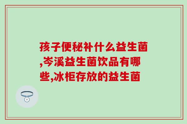 拜奥益生菌吃完副作用？副作用详解与预防？