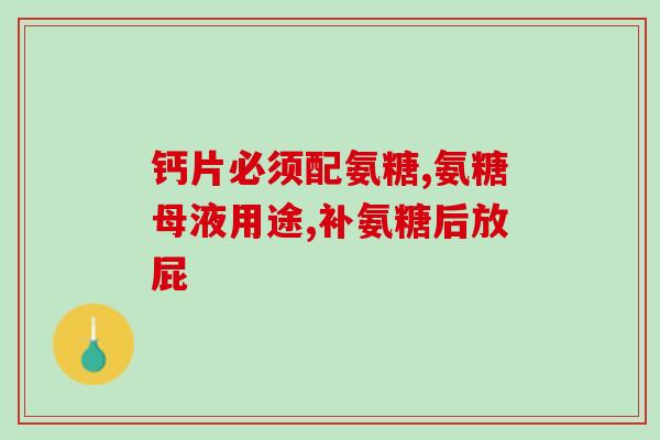 什么牌氨糖软骨素好使一点呢(如何选择效果更好的氨糖软骨素牌子?) 什么牌氨糖软骨素好使一点呢(如何选择效果更好的氨糖软骨素牌子?)
