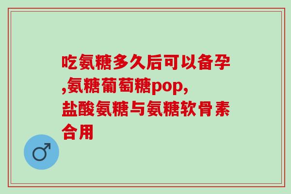 佝偻病能用软骨素吗(佝偻病是否适合使用软骨素？)