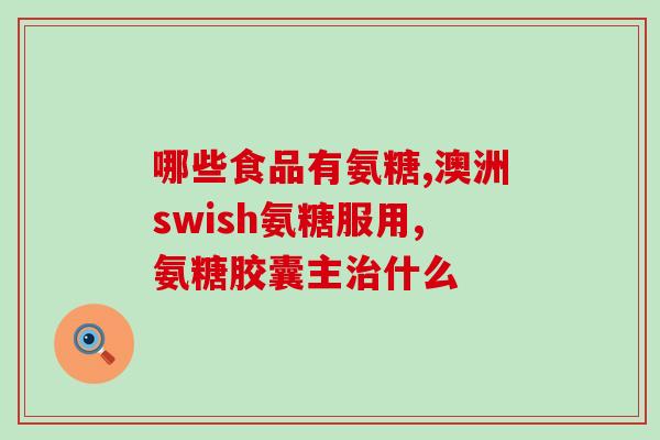 什么叫软骨素钙片的作用(软骨素钙片有什么功效?50字以内) 什么叫软骨素钙片的作用(软骨素钙片有什么功效?50字以内)