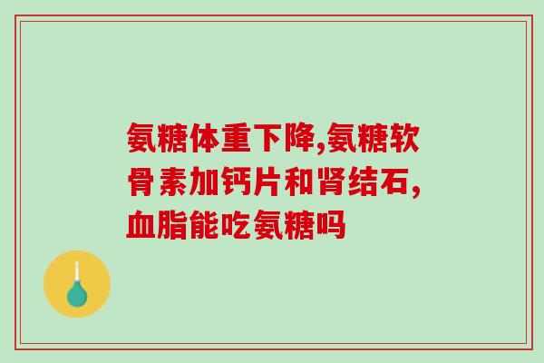 不吃氨糖了血糖还会高吗(不食用氨基葡萄糖是否会影响高血糖？)