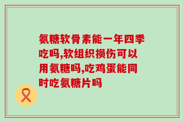 伟博维骨力氨糖一天吃几粒(维骨力氨糖建议每日摄入量是多少？)