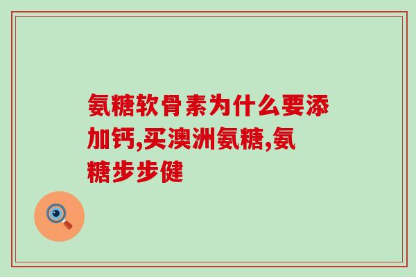 使用氨糖的作用与功效(氨糖的功效与益处，你知道吗？)