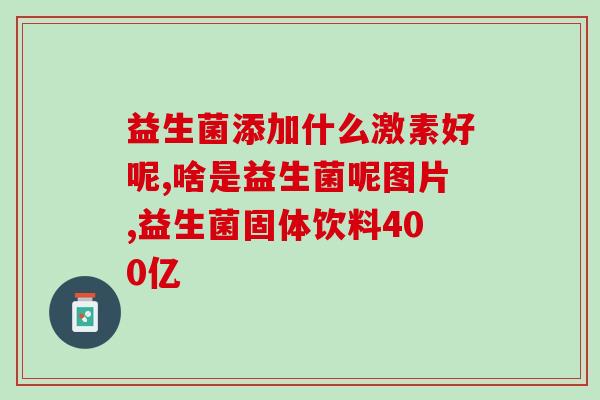 猫咪吃的益生菌有没有片装(益生菌片可以给猫咪吃吗？)