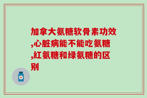 hb软骨素和钙片(重启你的关节，hb软骨素和钙片助力！)