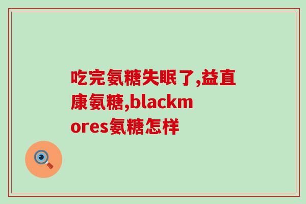 中氨糖产品(氨糖药剂:新的研究发现和利益) 中氨糖产品(氨糖药剂:新的研究发现和利益)