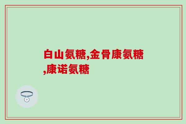 买氨糖谷维素片(购买氨糖谷维素片，缓解关节疼痛)