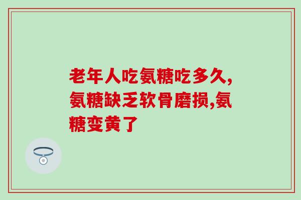 乳鸽软骨素功效(乳鸽软骨素：神奇的健康保健品)