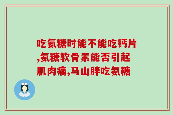 什么时间段吃氨糖最好(适合什么时间吃氨糖？建议及时食用！)