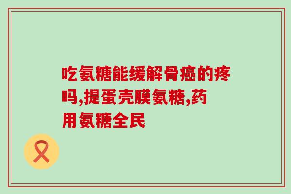 中年人怎么吃软骨素(如何正确摄入软骨素供中年人参考)