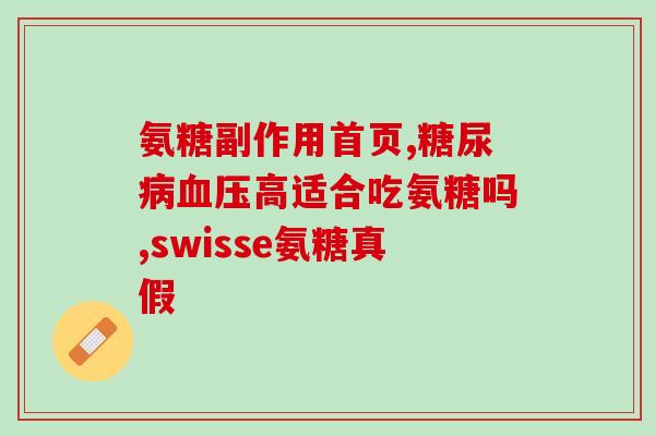 丐尔齐氨糖(了解丐尔齐氨糖：作用、副作用和用法)
