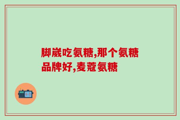 什么原因要吃软骨素(为什么补充软骨素很重要？)