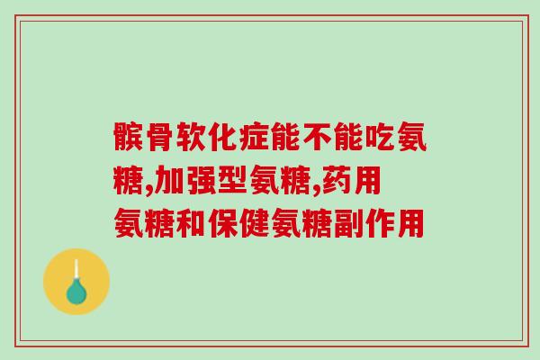 乳腺癌患者可以吃氨糖软糖(氨糖软糖也适合乳腺癌患者食用)