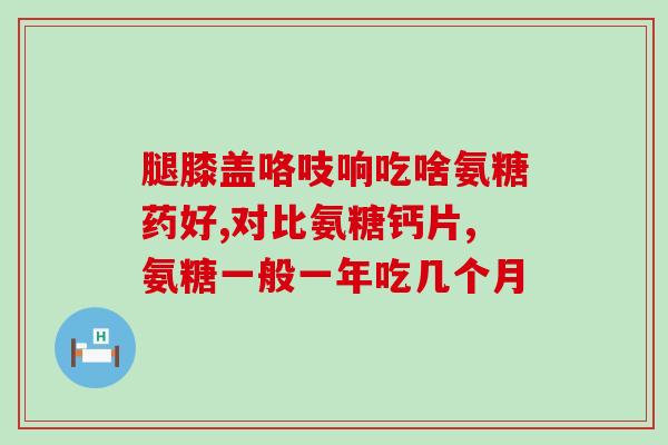 中氨基葡萄糖盐酸盐(氨基葡萄糖盐酸盐：一种促进软骨健康的补充剂)