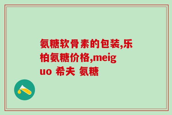 九力盐酸氨糖片用量(九力盐酸氨糖片的正确剂量是多少？)