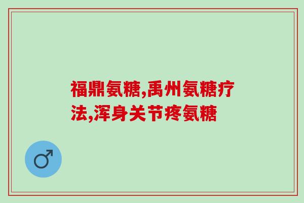 九天氨糖图片(九天氨糖：缓解关节问题神器)