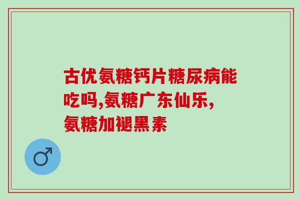 九力盐酸氨基葡萄糖片的说明书(九力盐酸氨基葡萄糖片的详细用药说明)