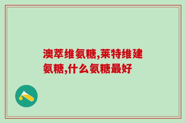 京都同仁硫酸氨基葡萄糖(京都同仁成功合成硫酸氨基葡萄糖，具有重要医学意义)