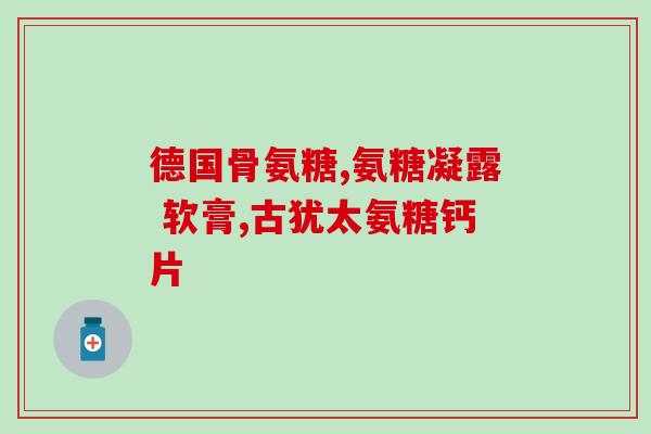 人体吸收软骨素多少(人体吸收软骨素的吸收量是多少？)