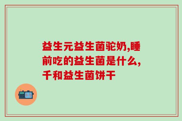 海乐旺驱虫前吃益生菌(吃海乐旺驱虫前需要注意补充益生菌！)