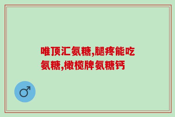 二型胶原软骨素加钙压片糖果(胶原蛋白软骨素加钙压片糖果有什么功效?) 二型胶原软骨素加钙压片糖果(胶原蛋白软骨素加钙压片糖果有什么功效?)