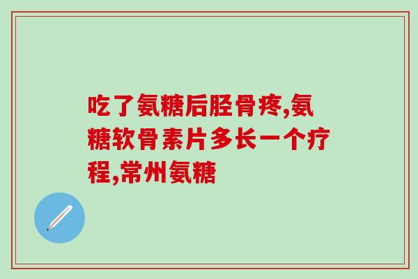 他克莫司软骨素(他克莫司软骨素：一种治疗关节炎和软骨疾病的药物)