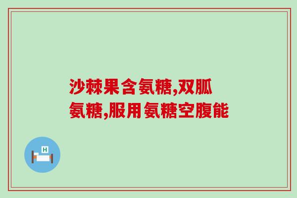 人吃的氨糖给狗狗吃行么(狗狗能否食用人类氨糖？)