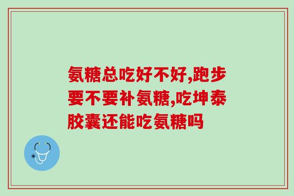 dris建议每日氨糖摄入量(每日氨糖摄入量建议：dris建议是多少？)