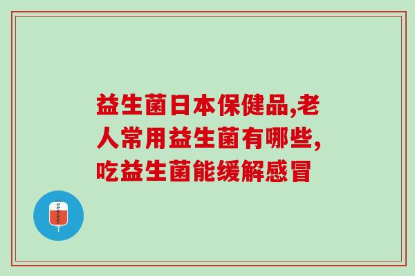 成年人吃益生菌效果好吗(成年人食用益生菌有益吗？)