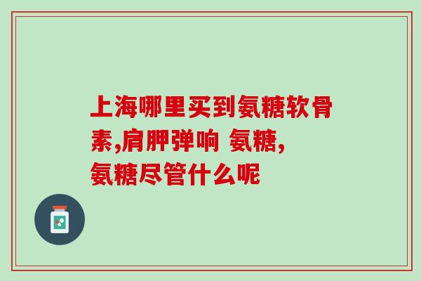 人吃氨糖好吗(氨糖对人体是否有益？)