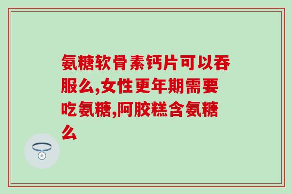 佳莱福氨糖碳酸钙(重写后的标题：佳莱福氨糖碳酸钙——双重滋养，关爱骨骼健康)