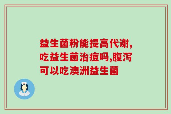 有益生菌奶粉应该不会便秘(有益生菌奶粉或可缓解便秘问题)