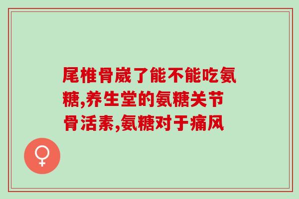 人工关节置换后能吃氨糖吗(经人工关节置换是否可食用氨糖？)