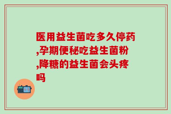 益生菌一天吃不完怎么储放(益生菌储存技巧，让你不浪费一粒菌！)