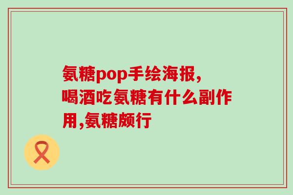他汀药和氨糖可以一起吃吗(他汀与氨糖可同时服用吗？)